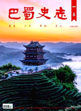 巴蜀史志杂志
